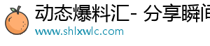 动态爆料汇- 分享瞬间，发现无限世界